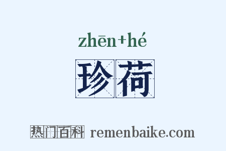 珍荷是什么意思的图片